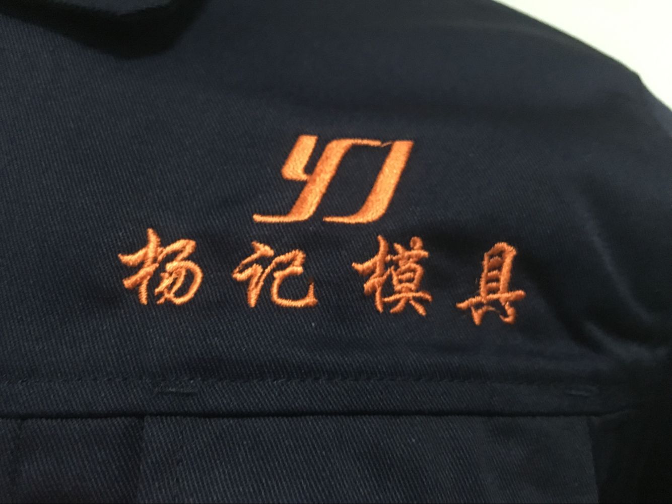 昆山杨记模具工作服定做款式